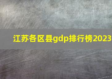 江苏各区县gdp排行榜2023