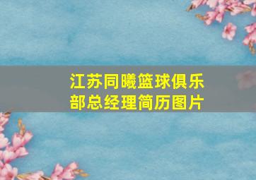 江苏同曦篮球俱乐部总经理简历图片