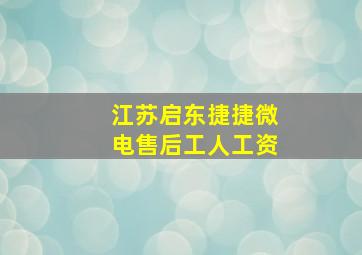 江苏启东捷捷微电售后工人工资