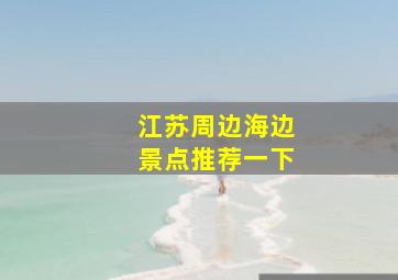 江苏周边海边景点推荐一下