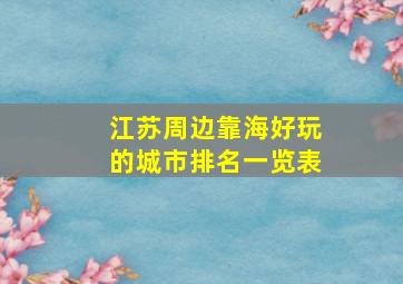 江苏周边靠海好玩的城市排名一览表