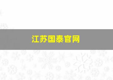 江苏国泰官网