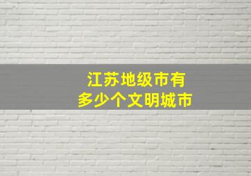 江苏地级市有多少个文明城市