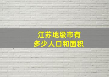 江苏地级市有多少人口和面积