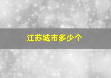 江苏城市多少个