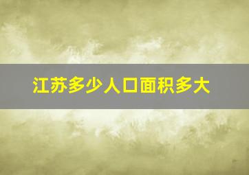 江苏多少人口面积多大