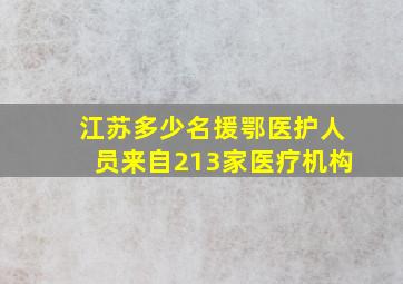 江苏多少名援鄂医护人员来自213家医疗机构