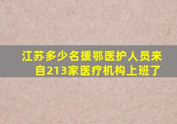 江苏多少名援鄂医护人员来自213家医疗机构上班了