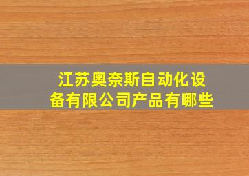 江苏奥奈斯自动化设备有限公司产品有哪些