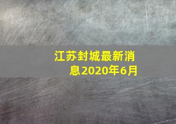 江苏封城最新消息2020年6月