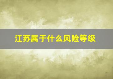 江苏属于什么风险等级