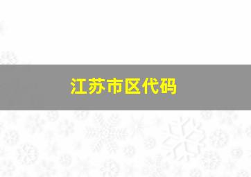 江苏市区代码