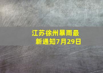 江苏徐州暴雨最新通知7月29日