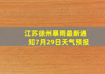 江苏徐州暴雨最新通知7月29日天气预报