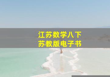 江苏数学八下苏教版电子书