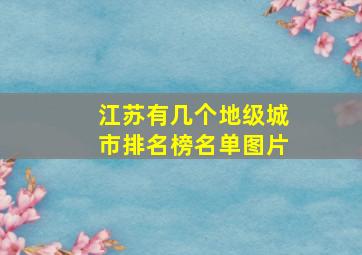 江苏有几个地级城市排名榜名单图片