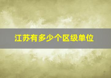 江苏有多少个区级单位