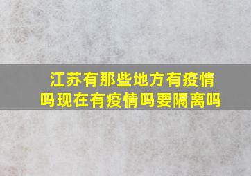 江苏有那些地方有疫情吗现在有疫情吗要隔离吗