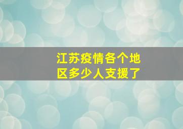 江苏疫情各个地区多少人支援了