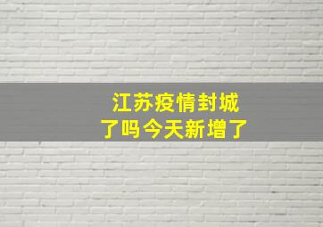 江苏疫情封城了吗今天新增了