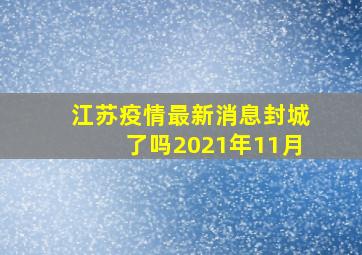 江苏疫情最新消息封城了吗2021年11月