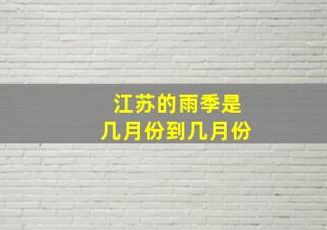 江苏的雨季是几月份到几月份