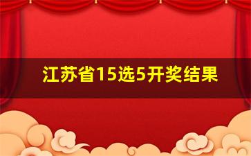 江苏省15选5开奖结果