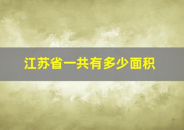 江苏省一共有多少面积