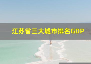 江苏省三大城市排名GDP