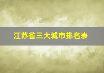 江苏省三大城市排名表