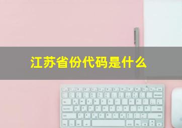 江苏省份代码是什么