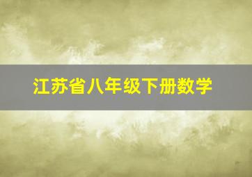 江苏省八年级下册数学