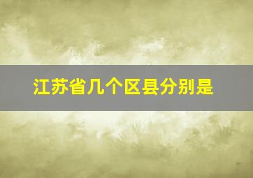 江苏省几个区县分别是