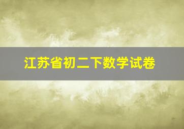 江苏省初二下数学试卷