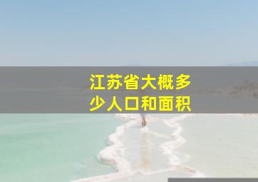 江苏省大概多少人口和面积