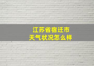 江苏省宿迁市天气状况怎么样