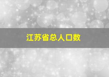 江苏省总人口数