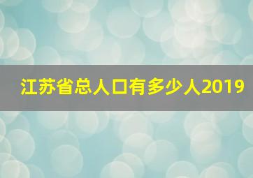 江苏省总人口有多少人2019