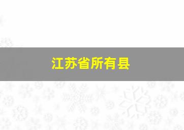 江苏省所有县