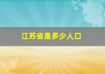 江苏省是多少人口