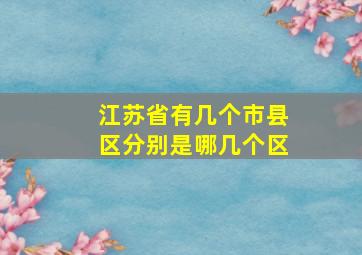 江苏省有几个市县区分别是哪几个区