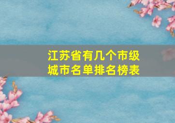 江苏省有几个市级城市名单排名榜表