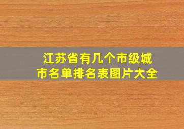 江苏省有几个市级城市名单排名表图片大全