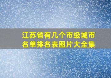 江苏省有几个市级城市名单排名表图片大全集