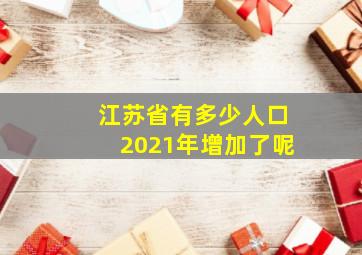 江苏省有多少人口2021年增加了呢