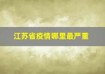 江苏省疫情哪里最严重