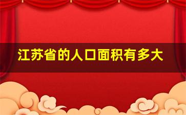 江苏省的人口面积有多大