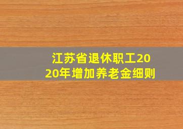 江苏省退休职工2020年增加养老金细则