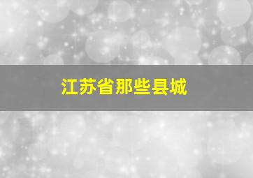 江苏省那些县城