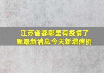 江苏省都哪里有疫情了呢最新消息今天新增病例